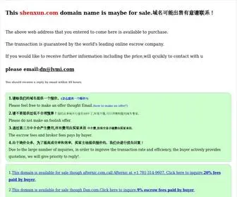 Shenxun.com(好域名) Screenshot