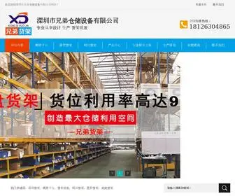 Shenzhenhuojia.net(深圳兄弟货架厂) Screenshot