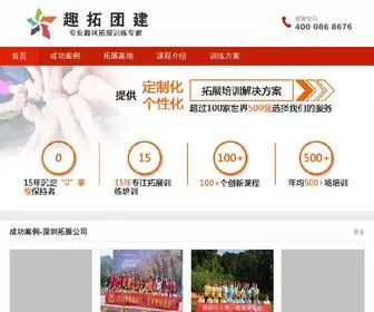 Shenzhentuozhangongsi.com(趣拓团建) Screenshot