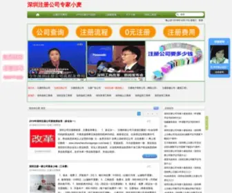 Shenzhenzhucegongsi.com(深圳公司注册专家小麦) Screenshot