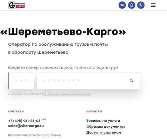 Shercargo.ru(Шереметьево) Screenshot