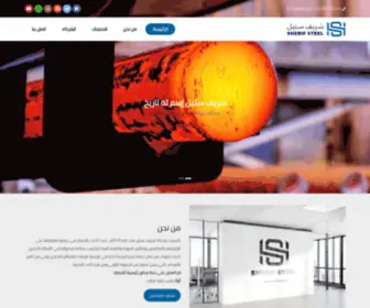 Sherifsteel.com(موقع) Screenshot