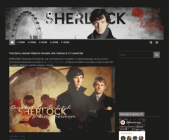 Sherlockserial.ru(Шерлок) Screenshot