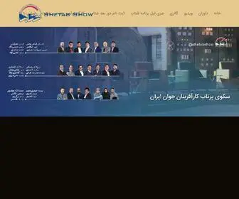 Shetabshow.ir(برنامه تلویزیونی شتاب) Screenshot