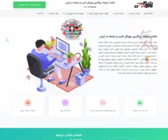 Shetabtarjomeh.com(ترجمه تخصصی) Screenshot