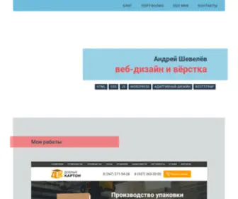 Shevelev.net(Портфолио веб) Screenshot