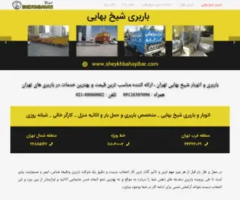 Sheykhbahayibar.com(باربری شیخ بهایی) Screenshot