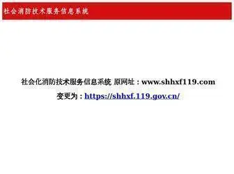 SHHXF119.com(社会消防技术服务信息系统) Screenshot