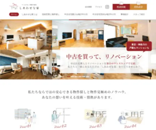 Shiawase.co.jp(中古住宅の購入からリノベーションまでワンストップで完結) Screenshot
