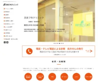 Shiba-Clinic.com(形成外科）) Screenshot