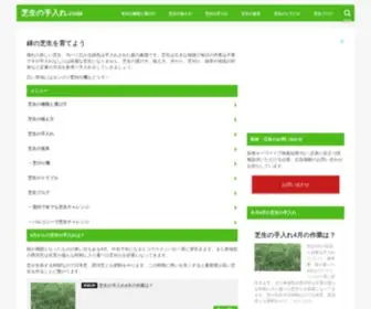 Shiba-Teire.com(芝生の手入れ.com) Screenshot