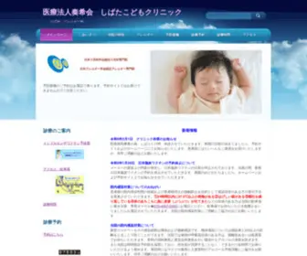 Shibatakodomo.com(医療法人奏希会　しばたこどもクリニック　) Screenshot