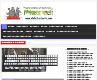 Shibcharbarta.com(শিবচর বার্তা ডট কম) Screenshot