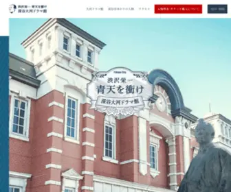 Shibusawaeiichi-Fukaya.com(渋沢栄一 青天を衝け 深谷大河ドラマ館) Screenshot