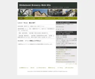 Shidaizumi.com(志太泉酒造のウェブサイト) Screenshot