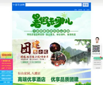 Shidu.org.cn(十渡导游网) Screenshot