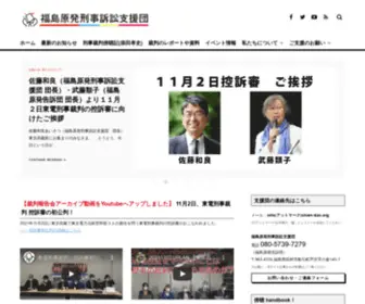 Shien-Dan.org(福島原発刑事訴訟支援団) Screenshot