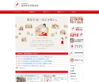 Shiga-Akaihane.org(社会福祉法人　滋賀県共同募金会) Screenshot