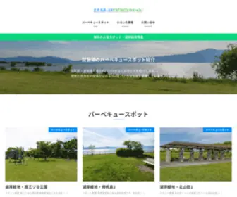 Shigabbq.info(琵琶湖バーベキューガイド) Screenshot