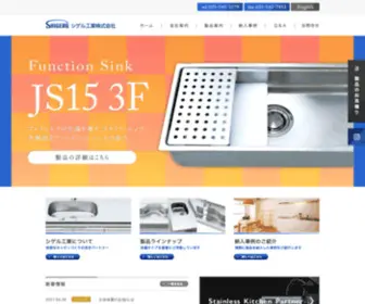 Shigeru-K.co.jp(シゲル工業はシステムキッチンメーカー) Screenshot