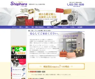 Shigihara.co.jp(質流れ品販売の鴫原質店) Screenshot