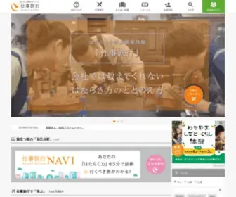Shigoto-Ryokou.com(仕事旅行) Screenshot