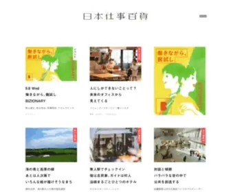Shigoto100.com(生きるように働く人の仕事探し「日本仕事百貨」) Screenshot