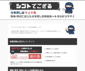 Shigotodegozaru.com(『シゴトでござる』は自分に合った働き方を見つけるため) Screenshot