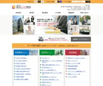 Shigotozaidan.or.jp(公益財団法人 東京しごと財団) Screenshot