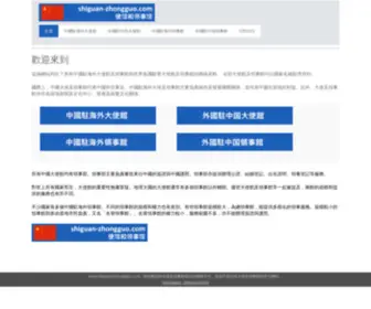 Shiguan-Zhongguo.com(中國大使館及領事館) Screenshot