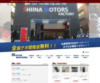 Shiinamotors.com(バイク) Screenshot