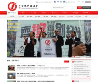 Shijiejilu.org.cn(世界纪录协会网站) Screenshot