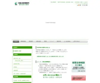 Shijo-Law.com(四条法律事務所) Screenshot