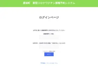 Shikaoi-VC.com(鹿追町　新型コロナワクチン接種予約システム) Screenshot