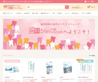 Shikashop.com(歯科ショップ.com) Screenshot