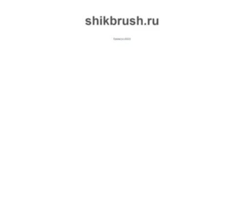 Shikbrush.ru(Shikbrush) Screenshot