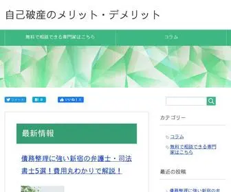 Shikikin-Henkan.net(自己破産のメリット) Screenshot