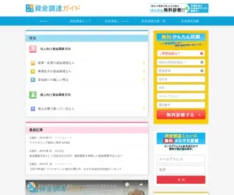 Shikinguide.com(資金調達ガイド) Screenshot