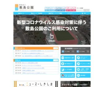 Shikishima-Park.org(群馬県立敷島公園) Screenshot