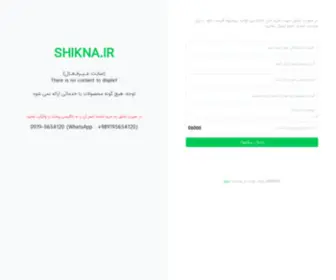 Shikna.ir(Shikna) Screenshot