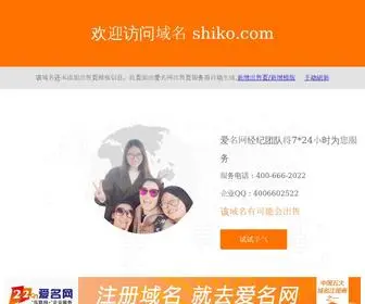 Shiko.com(域名出售) Screenshot