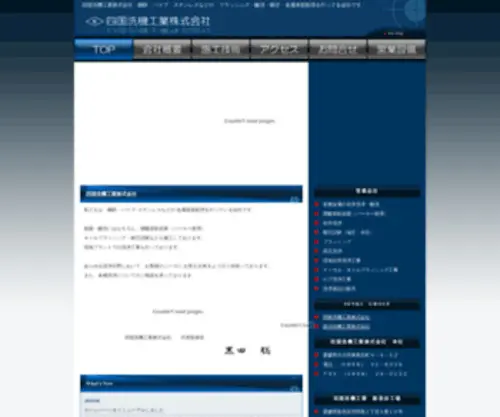 Shikokusenki.com(四国洗機工業株式会社は　今治) Screenshot