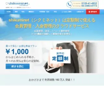 Shikuminet.com(会員管理) Screenshot