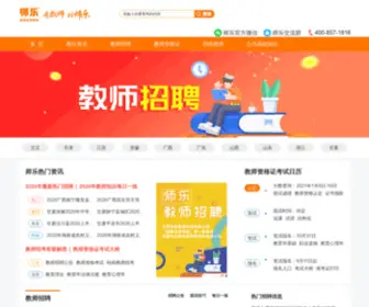 Shile100.com(师乐师考教师网) Screenshot