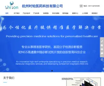 Shilontech.com(杭州时轮医药科技有限公司) Screenshot