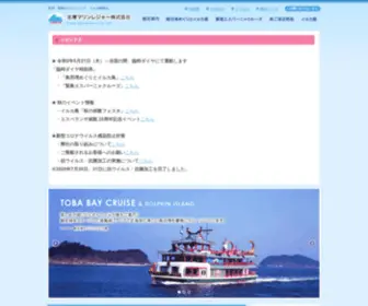 Shima-Marineleisure.com(鳥羽湾めぐりとイルカ島、あご湾遊覧) Screenshot