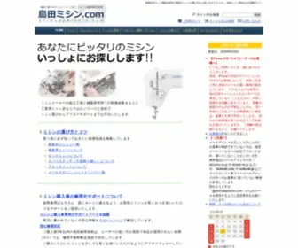 Shimadamishin.com(ミシン) Screenshot