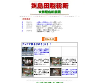 Shimadaseifunjo.com(島田製粉所) Screenshot