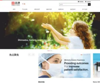 Shimadzu.com.cn(首 页) Screenshot
