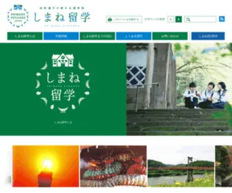 Shimane-Ryugaku.jp(しまね留学とは、県外に住んでいる意欲ある中学生が島根県) Screenshot